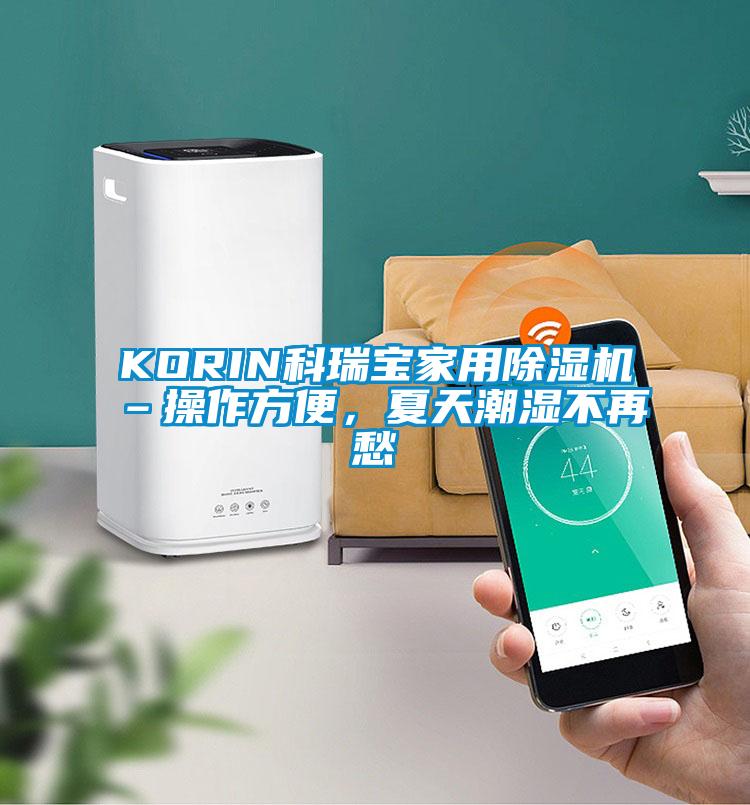 KORIN科瑞寶家用除濕機–操作方便，夏天潮濕不再愁