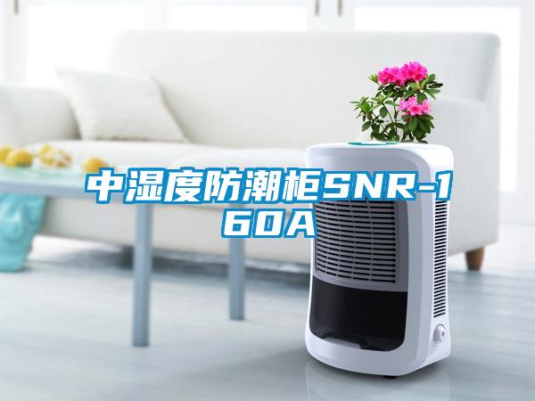 中濕度防潮柜SNR-160A