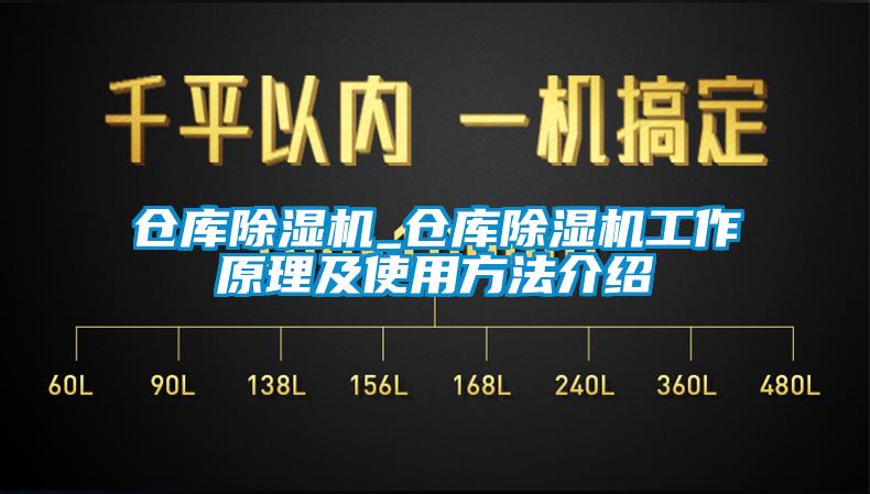 倉庫除濕機_倉庫除濕機工作原理及使用方法介紹