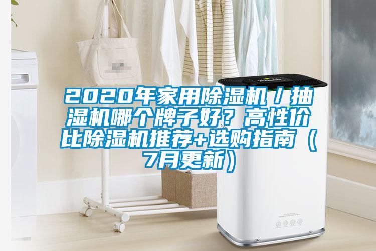 2020年家用除濕機(jī)／抽濕機(jī)哪個牌子好？高性價比除濕機(jī)推薦+選購指南（7月更新）