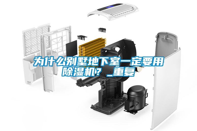 為什么別墅地下室一定要用除濕機？_重復(fù)