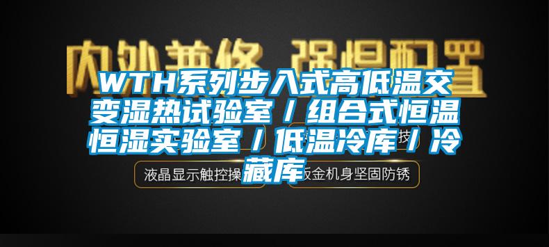 WTH系列步入式高低溫交變濕熱試驗(yàn)室／組合式恒溫恒濕實(shí)驗(yàn)室／低溫冷庫(kù)／冷藏庫(kù)