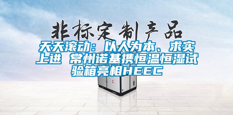 天天滾動：以人為本、求實上進 常州諾基攜恒溫恒濕試驗箱亮相HEEC