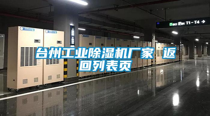 臺州工業(yè)除濕機廠家 返回列表頁