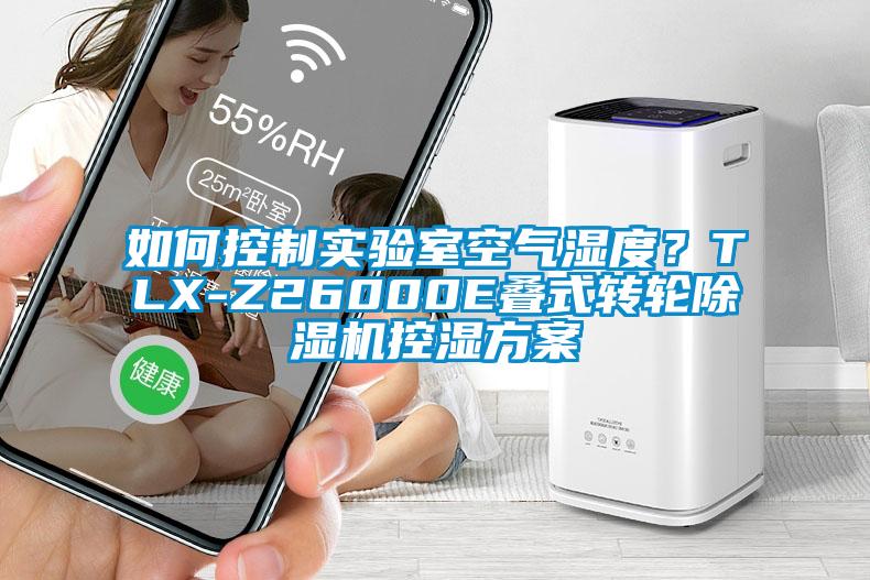 如何控制實(shí)驗(yàn)室空氣濕度？TLX-Z26000E疊式轉(zhuǎn)輪除濕機(jī)控濕方案