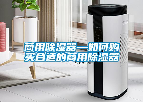 商用除濕器—如何購買合適的商用除濕器