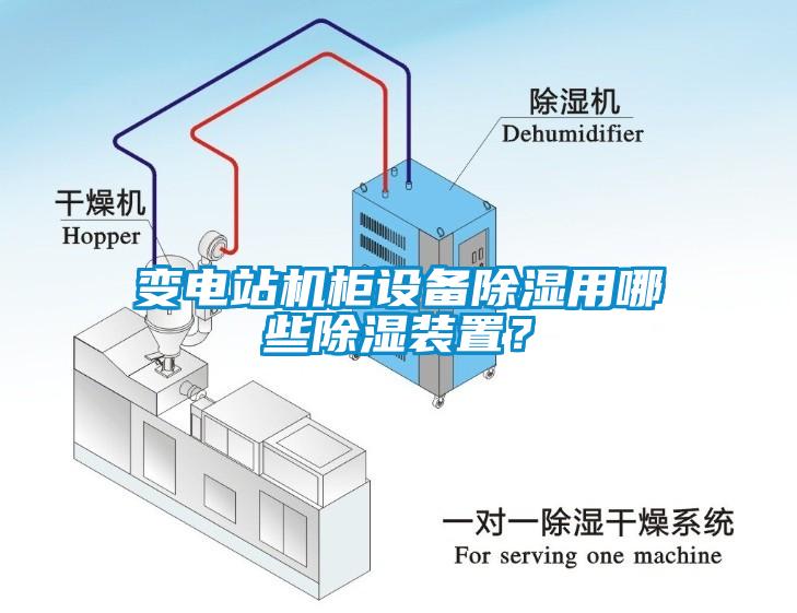 變電站機(jī)柜設(shè)備除濕用哪些除濕裝置？