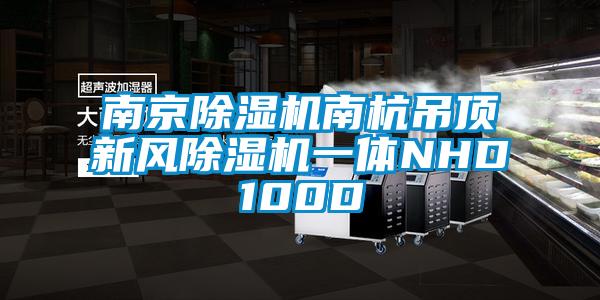 南京除濕機南杭吊頂新風(fēng)除濕機一體NHD100D