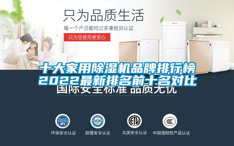 十大家用除濕機品牌排行榜2022最新排名前十名對比