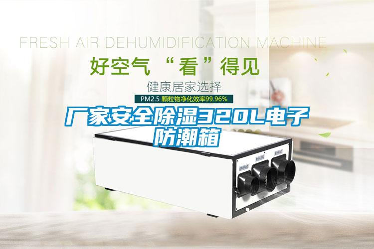 廠家安全除濕320L電子防潮箱