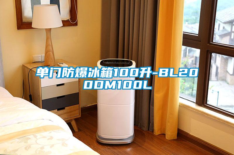 單門(mén)防爆冰箱100升-BL200DM100L