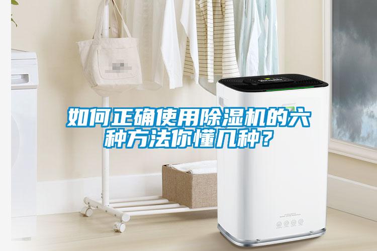 如何正確使用除濕機(jī)的六種方法你懂幾種？