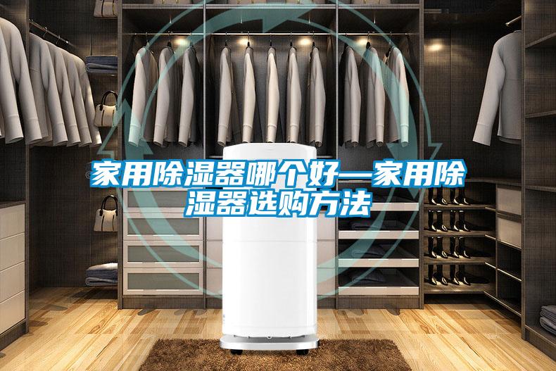 家用除濕器哪個(gè)好—家用除濕器選購(gòu)方法