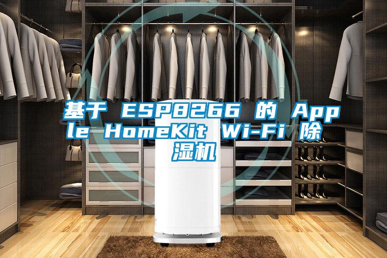 基于 ESP8266 的 Apple HomeKit Wi-Fi 除濕機(jī)