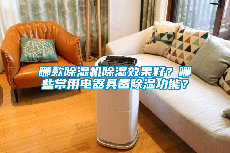 哪款除濕機(jī)除濕效果好？哪些常用電器具備除濕功能？