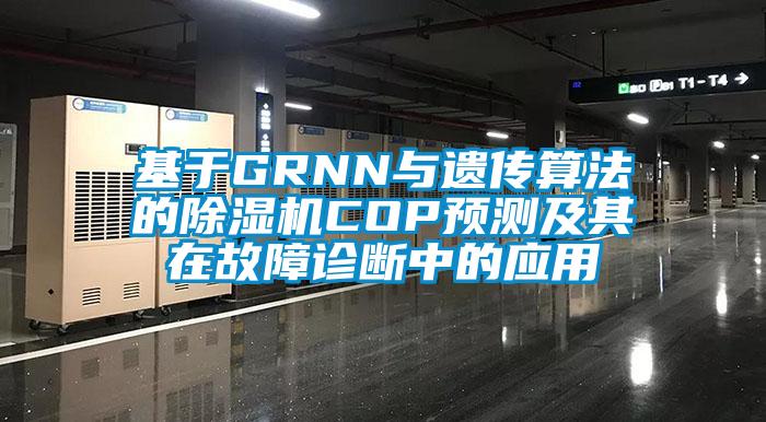 基于GRNN與遺傳算法的除濕機COP預測及其在故障診斷中的應(yīng)用