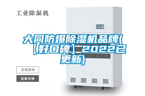 大同防爆除濕機品牌(【好口碑】2022已更新)