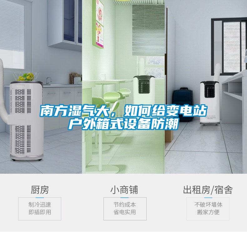 南方濕氣大，如何給變電站戶外箱式設備防潮