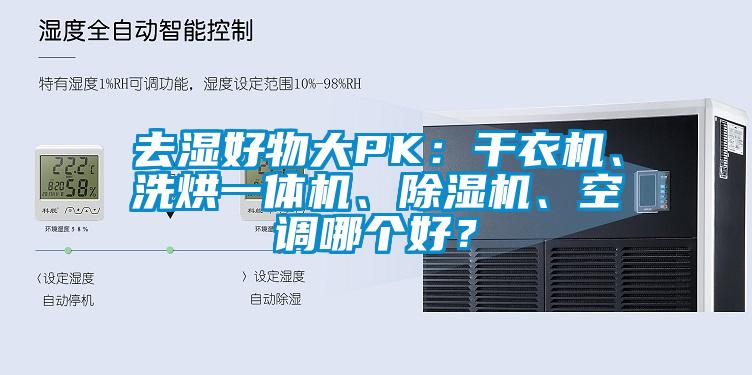 去濕好物大PK：干衣機、洗烘一體機、除濕機、空調(diào)哪個好？