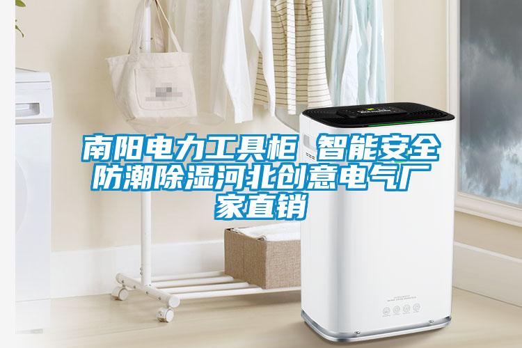 南陽電力工具柜 智能安全防潮除濕河北創(chuàng)意電氣廠家直銷