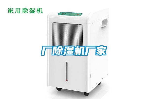 廠除濕機廠家