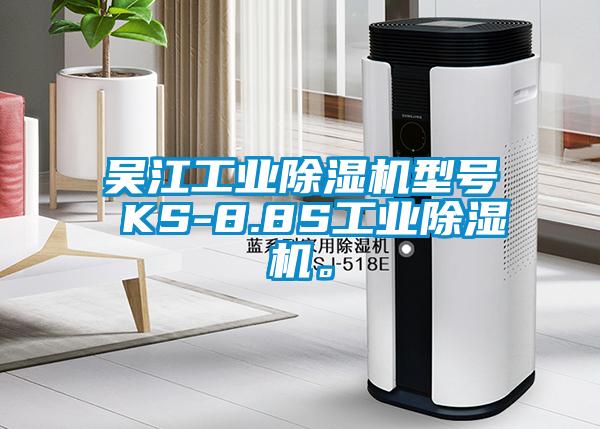 吳江工業(yè)除濕機(jī)型號(hào) KS-8.8S工業(yè)除濕機(jī)。