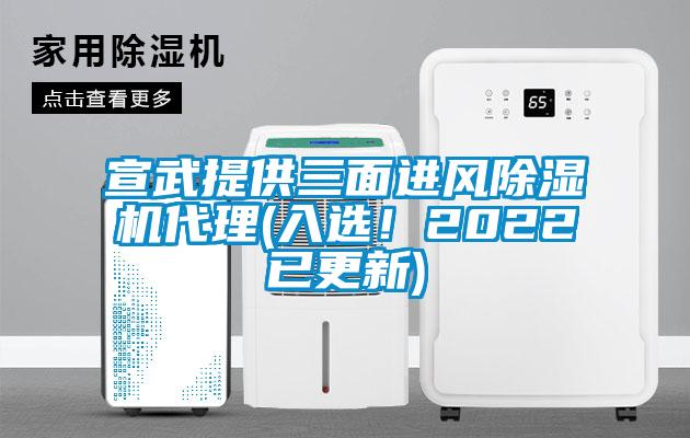 宣武提供三面進風(fēng)除濕機代理(入選！2022已更新)