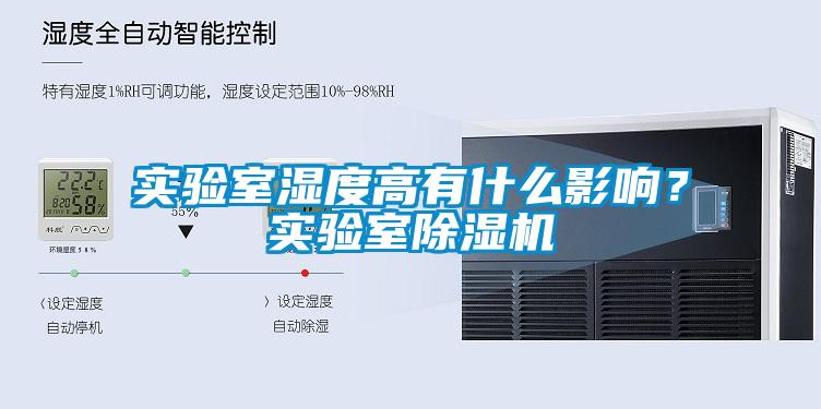 實驗室濕度高有什么影響？實驗室除濕機