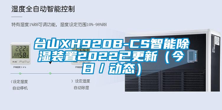 臺山XH920B-CS智能除濕裝置2022已更新（今日／動態(tài)）