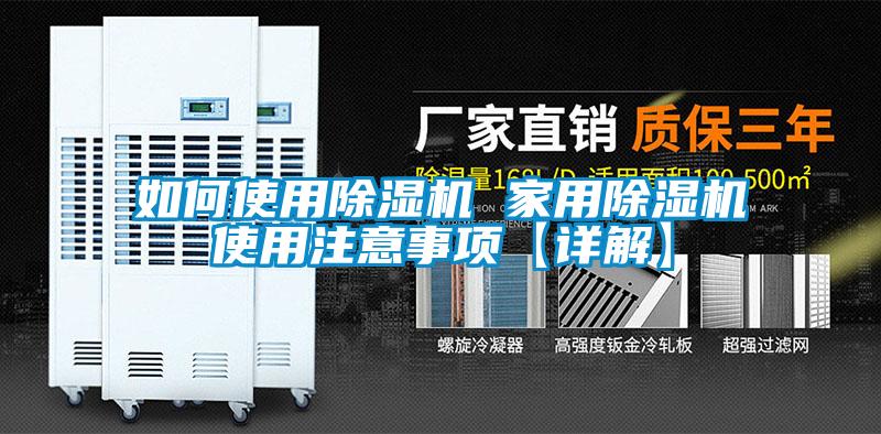 如何使用除濕機 家用除濕機使用注意事項【詳解】