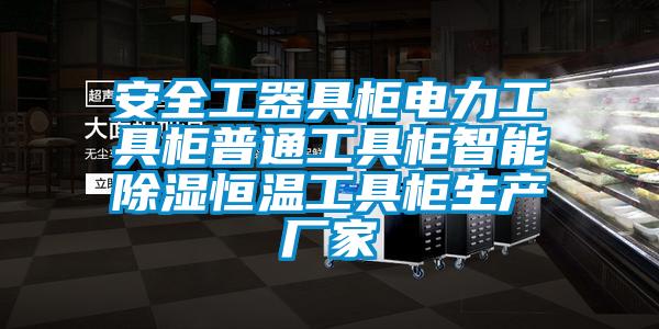 安全工器具柜電力工具柜普通工具柜智能除濕恒溫工具柜生產(chǎn)廠家