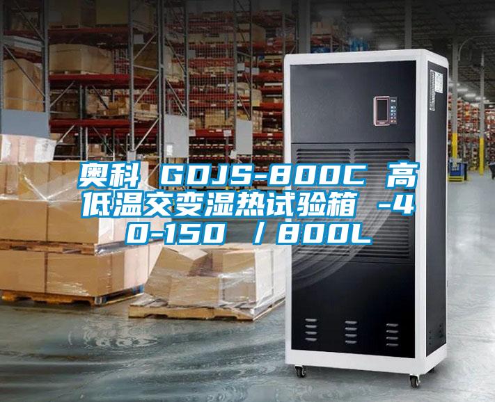 奧科 GDJS-800C 高低溫交變濕熱試驗(yàn)箱 -40-150℃／800L