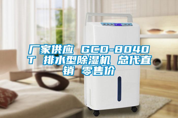 廠家供應 GCD-8040T 排水型除濕機 總代直銷 零售價