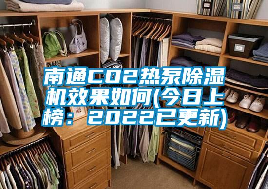 南通CO2熱泵除濕機(jī)效果如何(今日上榜：2022已更新)