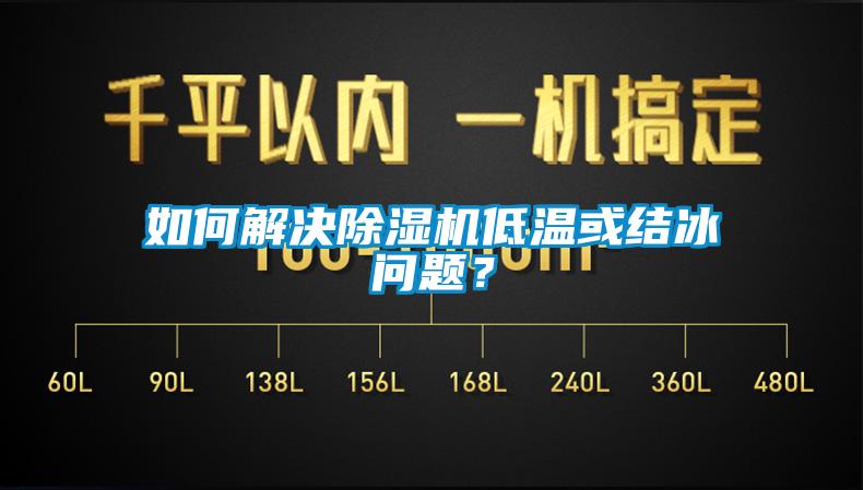 如何解決除濕機(jī)低溫或結(jié)冰問題？