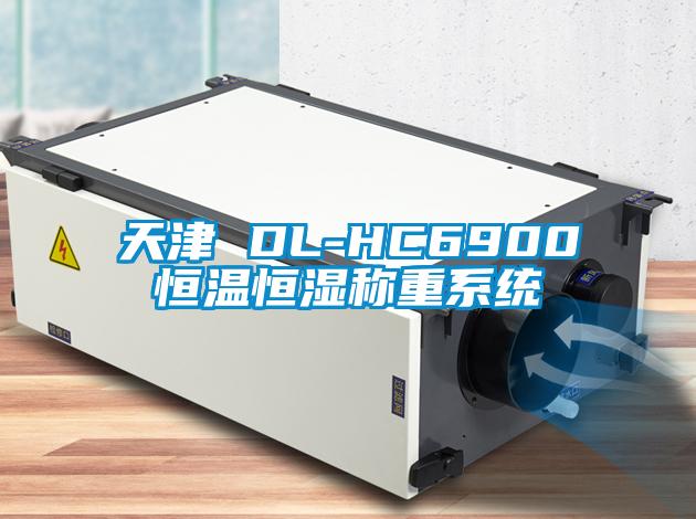 天津 DL-HC6900恒溫恒濕稱重系統(tǒng)