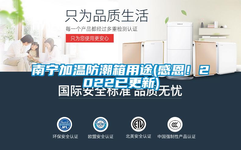 南寧加溫防潮箱用途(感恩！2022已更新)