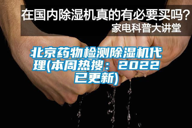 北京藥物檢測除濕機(jī)代理(本周熱搜：2022已更新)