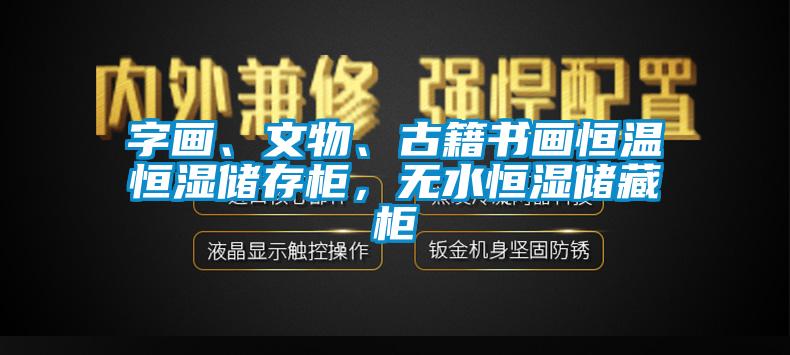 字畫、文物、古籍書畫恒溫恒濕儲(chǔ)存柜，無(wú)水恒濕儲(chǔ)藏柜