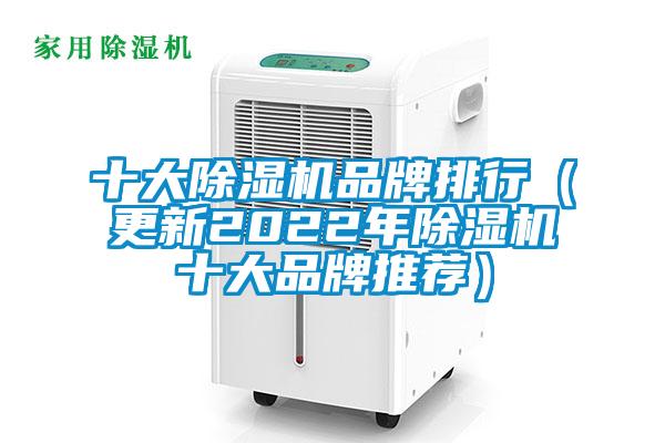 十大除濕機品牌排行（更新2022年除濕機十大品牌推薦）