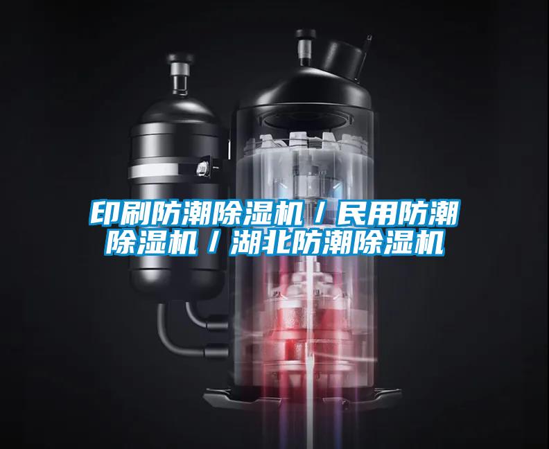 印刷防潮除濕機／民用防潮除濕機／湖北防潮除濕機