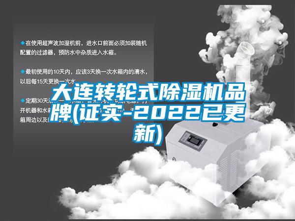 大連轉(zhuǎn)輪式除濕機品牌(證實-2022已更新)