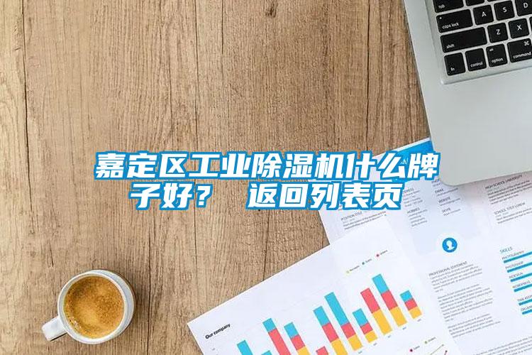 嘉定區(qū)工業(yè)除濕機(jī)什么牌子好？ 返回列表頁