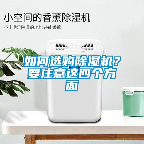 如何選購除濕機(jī)？要注意這四個(gè)方面