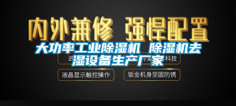 大功率工業(yè)除濕機(jī) 除濕機(jī)去濕設(shè)備生產(chǎn)廠家