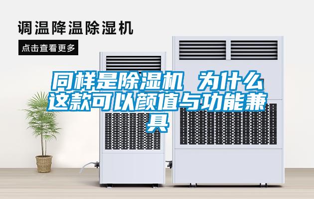 同樣是除濕機(jī) 為什么這款可以顏值與功能兼具