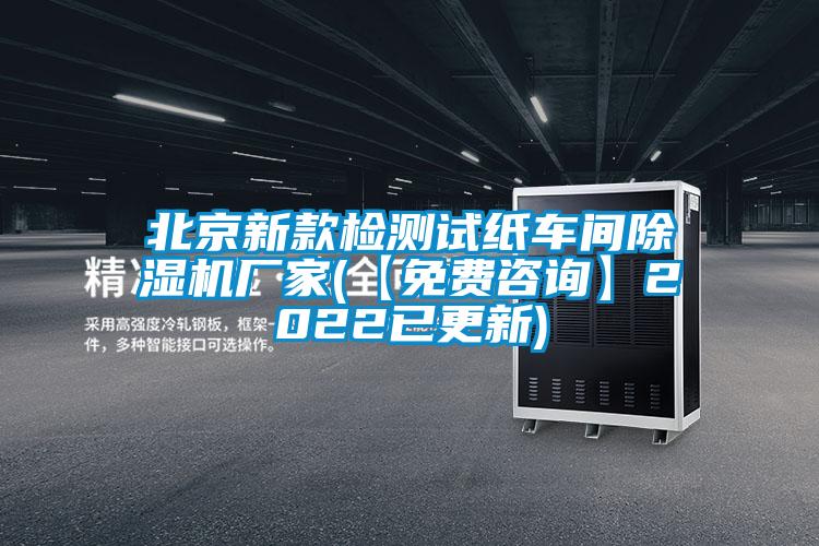 北京新款檢測(cè)試紙車間除濕機(jī)廠家(【免費(fèi)咨詢】2022已更新)