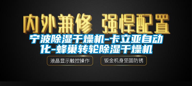 寧波除濕干燥機-卡立亞自動化-蜂巢轉輪除濕干燥機