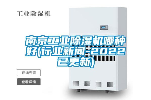 南京工業(yè)除濕機(jī)哪種好(行業(yè)新聞-2022已更新)