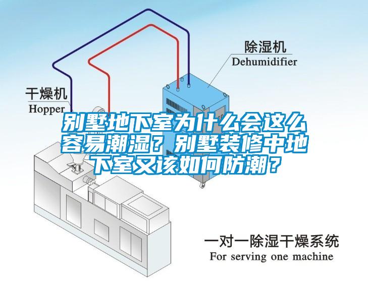 別墅地下室為什么會這么容易潮濕？別墅裝修中地下室又該如何防潮？